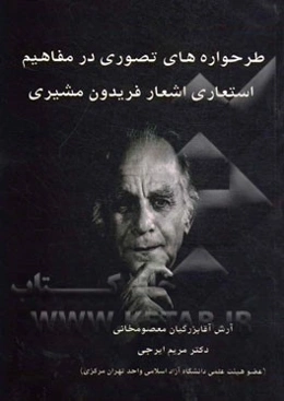 طرحواره‌های تصوری در مفاهیم استعاری اشعار فریدون مشیری