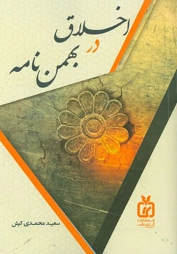 اخلاق در بهمن‌نامه