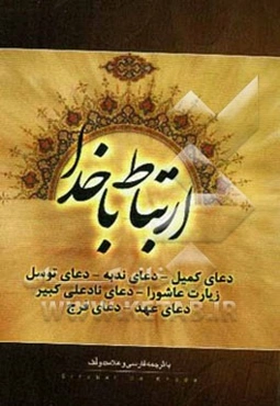 ارتباط با خدا با ترجمه فارسی و علامت وقف