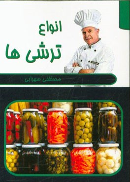 انواع ترشی‌ها