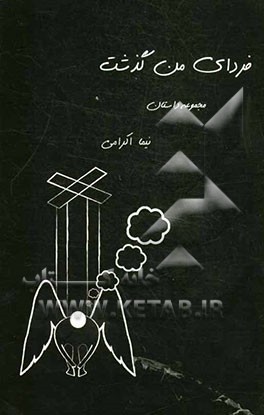 فردای من گذشت