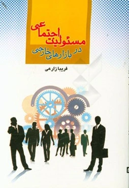 مسئولیت اجتماعی در بازارهای خارجی