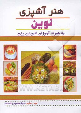 هنر آشپزی نوین به همراه آموزش شیرینی‌پزی