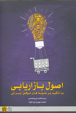 اصول بازاریابی با تاکید بر نمونه‌های موفق ایرانی