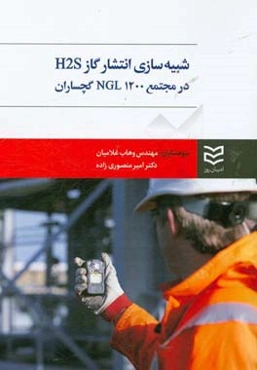 شبیه‌سازی انتشار گاز سولفید هیدروژن از خط لوله گاز ورودی مجتمع NGL1200 گچساران و تعیین محدوده خطر با کاربرد مدل ALOHA