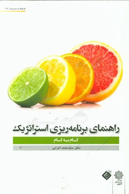 راهنمای برنامه‌ریزی استراتژیک (گام به گام)