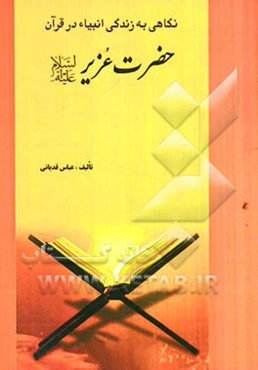 حضرت عزیر (ع)