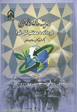 اندیشه‌های دفاعی فرمانده معظم کل قوا با نگرشی بر مکتب دفاعی اسلام