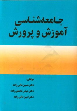 جامعه‌شناسی آموزش و پرورش