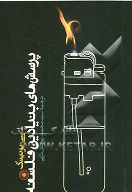 پرسشهای بنیادین فلسفه