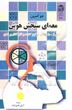 معمای سنجش هوش: بیش از 500 معمای سرگرم کننده و تاثیرگذار بر ذهن