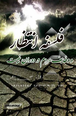 فلسفه انتظار و وظایف مردم در دوران غیبت