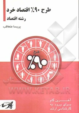 طرح 90% اقتصاد خرد: قابل استفاده دانشجویان کارشناسی و داوطلبین آزمون کارشناسی ارشد رشته اقتصاد