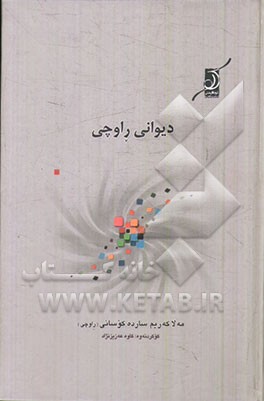 دیوانی رواچی