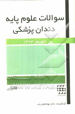 سوالات علوم پایه دندانپزشکی: شهریور 83