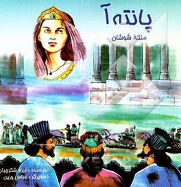 پانته‌آ ملکه شوشان