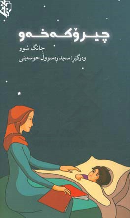 چیروکه‌خه‌وی شه‌وانی زستان بو منالان