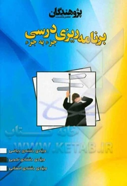 برنامه‌ریزی درسی جزء به جزء ویژه‌ی رشته‌ی تجربی: بازنگری و ویرایش 94