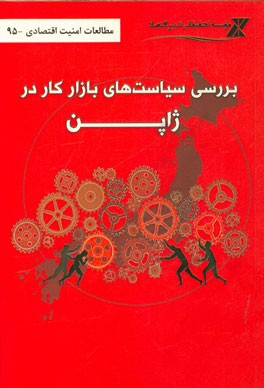 بررسی سیاست‌های بازار کار در ژاپن