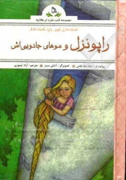 راپونزل و موهای جادوی‌اش