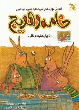 خامه و هویج: "آموزش مهارت‌های تقویت عزت نفس و خودباوری"