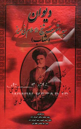 دیوان سیداشرف شیخ الاسلام نی‌ریز "شهاب