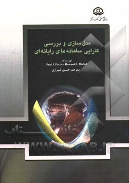 مدل‌سازی و بررسی کارایی سامانه‌های رایانه‌ای