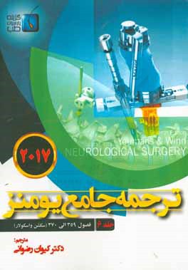 ترجمه جامع یومنز 2017: فصول (359 الی 370) سکشن واسکولار