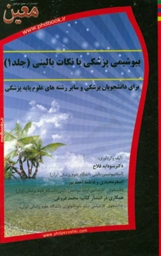 بیوشیمی پزشکی با نکات بالینی: (برای دانشجویان پزشکی و سایر رشته‌های علوم پایه پزشکی)