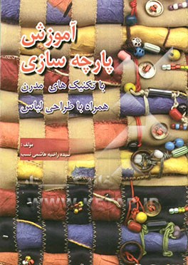 کلیات آموزش پارچه‌سازی با تکنیک‌های مدرن همراه با طراحی لباس