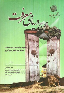 موج دریای معرفت: مجموعه چکیده‌ها و برگزیده‌ی مقالات همایش بین‌المللی شیخ آذری