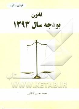 قانون بودجه سال 1393 کل کشور