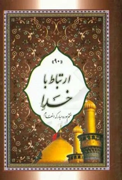 ارتباط با خدا