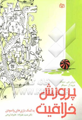 پرورش خلاقیت به کمک بازی‌های وانمودی