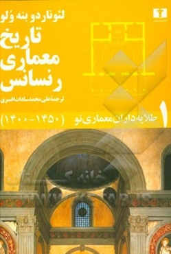 تاریخ معماری رنسانس: طلایه‌داران معماری نو (1450 - 1400)