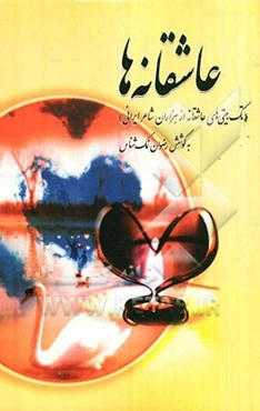 عاشقانه‌ها: تک‌بیتی‌های دلنشین از هزاران شاعر ایرانی