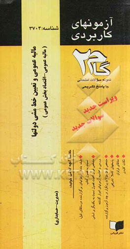 آزمون‌های کاربردی مالیه عمومی و تعیین خط مشی دولتها (مالیه عمومی - اقتصاد بخش عمومی): نمونه سوالات ادوار گذشته به همراه پاسخ تشریحی