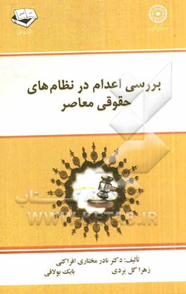 بررسی اعدام در نظام‌های حقوقی معاصر