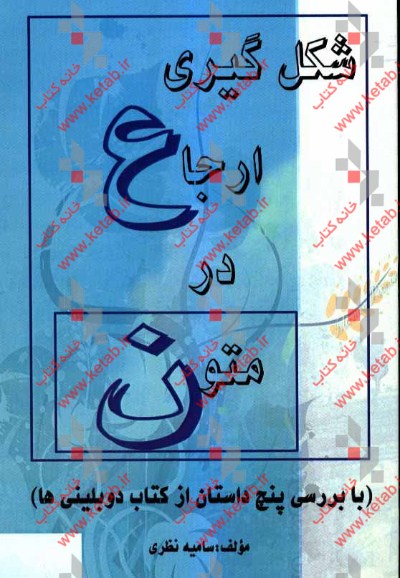 شکل‌گیری ارجاع در متون (با بررسی پنج داستان از کتاب دوبلینی‌ها)