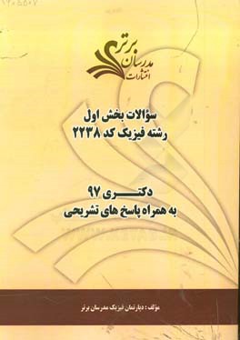 سوالات بخش اول رشته فیزیک کد 2238 با پاسخ تشریحی دکتری 97