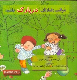 مراقب رفتارتان در پارک باشید