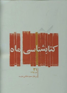 کتابشناسی ماه: مهر 1395