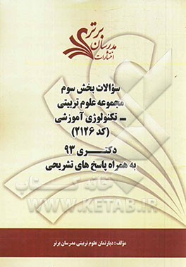 سوالات بخش سوم مجموعه علوم تربیتی - تکنولوژی آموزشی (کد 2126) دکتری 93 به همراه پاسخ‌ تشریحی