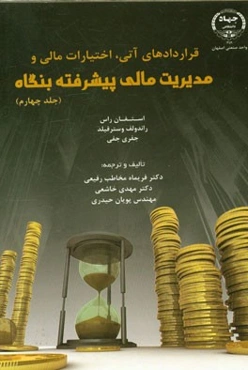 قرادادهای آتی، اختیارات مالی و مدیریت مالی پیشرفته بنگاه