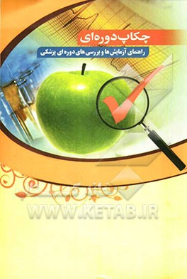 چکاپ دوره‌ای: راهنمای آزمایش‌ها و بررسی‌های دوره‌ای پزشکی