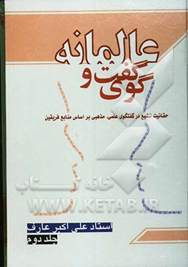 گفتگوی عالمانه "حقانیت تشیع در گفتگوی علمی، مذهبی بر اساس منابع فریقین