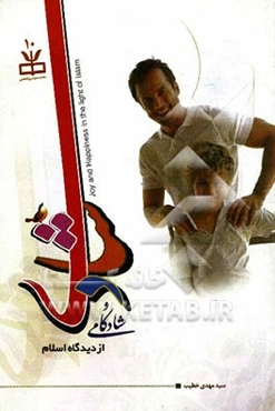 شادی و شادکامی: درآمدی بر مفهوم شادی و نشاط از دیدگاه اسلام با رویکرد روان‌شناسی مثبت‌گرا