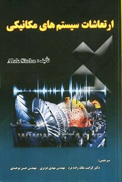 ارتعاشات سیستم‌های مکانیکی