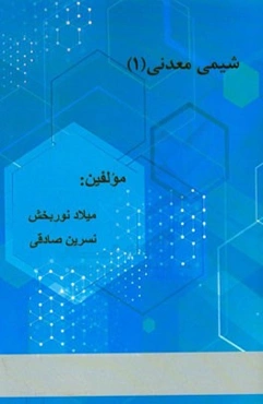 شیمی معدنی 1