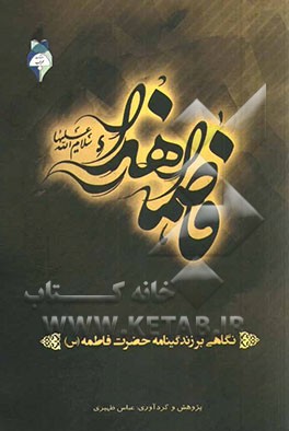 نگاهی بر زندگانی حضرت فاطمه زهرا (ع)